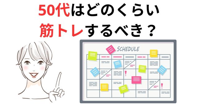 50代はどのくらい
筋トレするべき？
